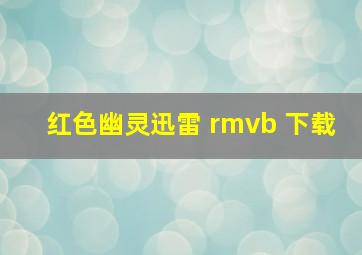 红色幽灵迅雷 rmvb 下载